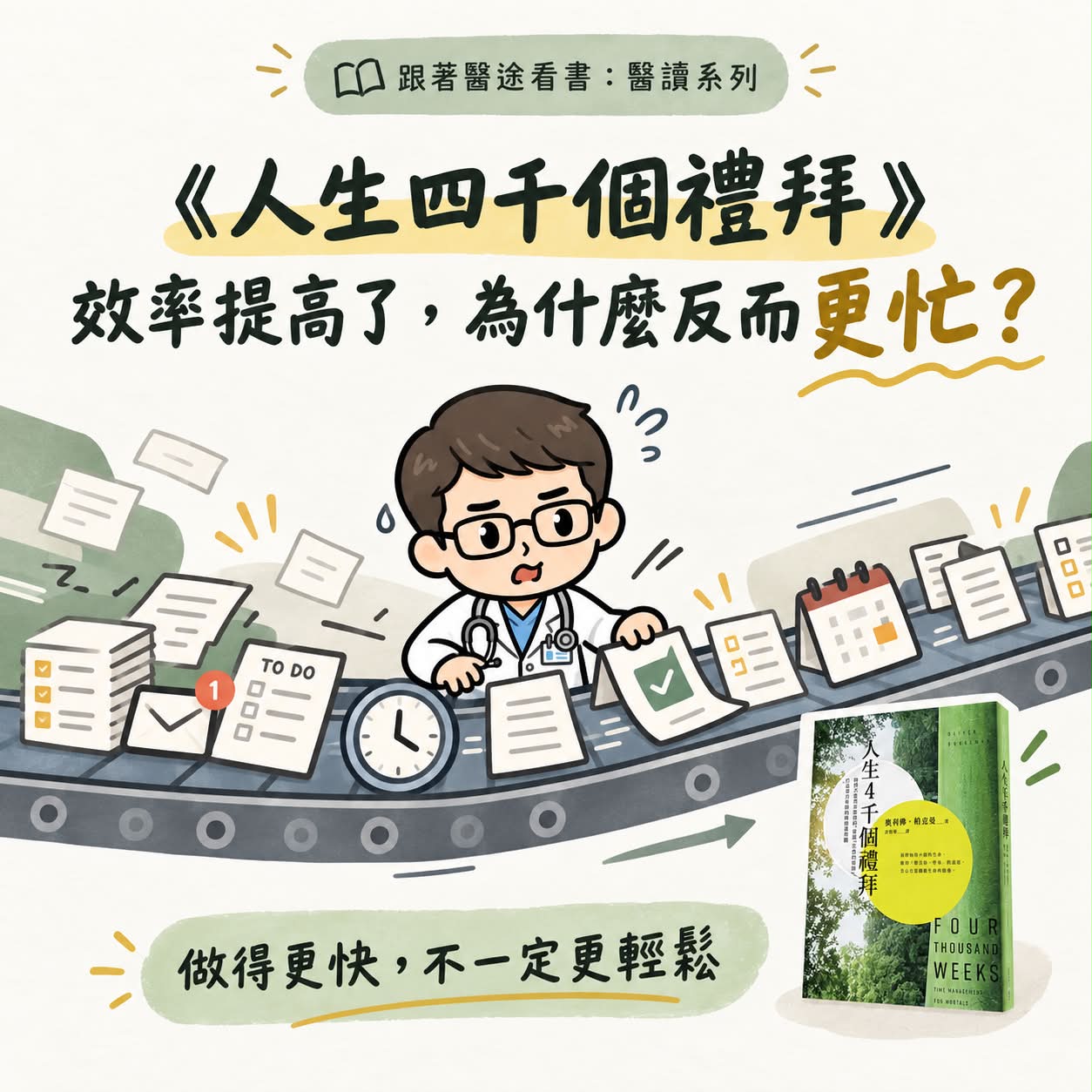 原始貼文配圖:《人生四千個禮拜》:效率提高了,為什麼反而更忙?
