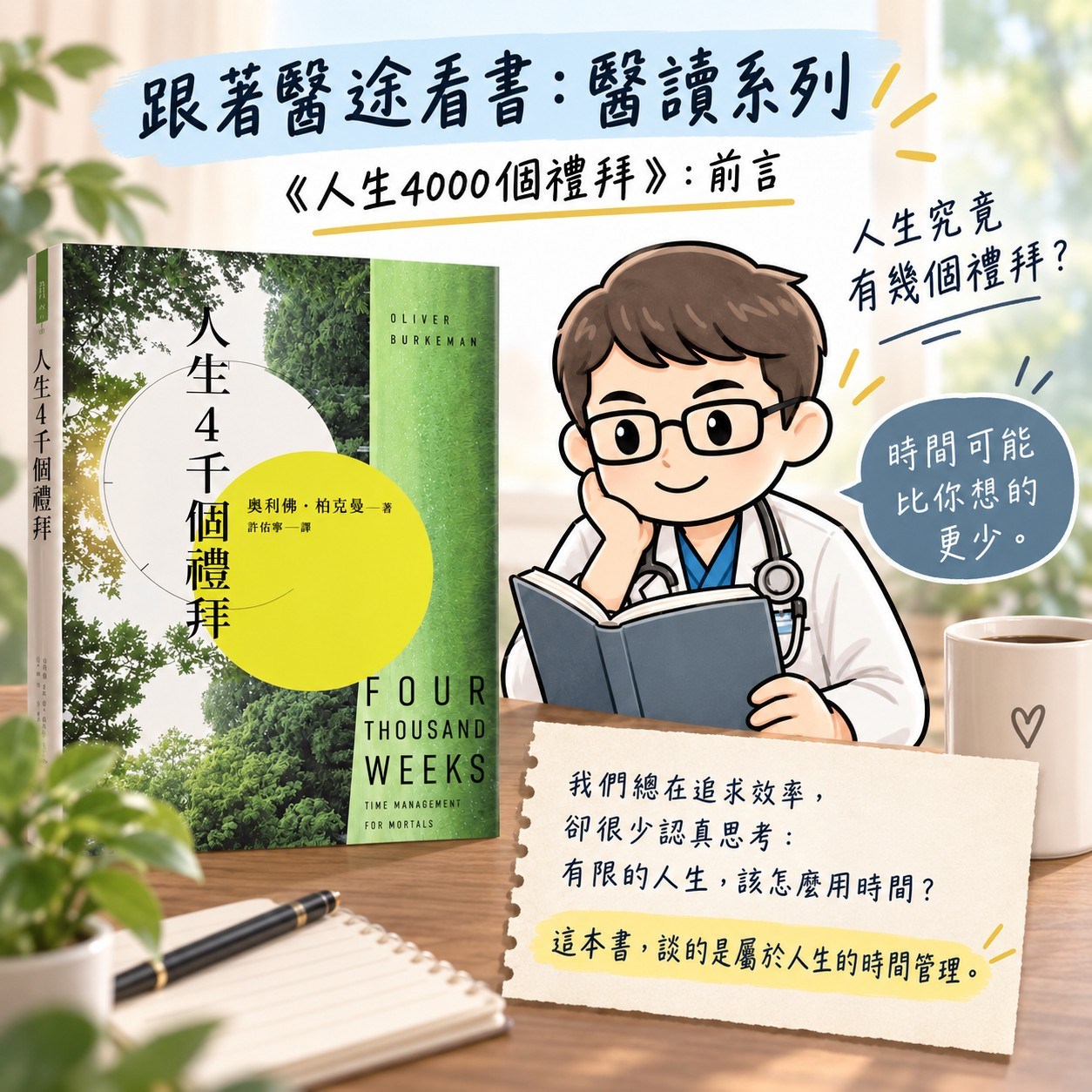 原始貼文配圖:《人生四千個禮拜》前言:人生究竟有幾個禮拜?