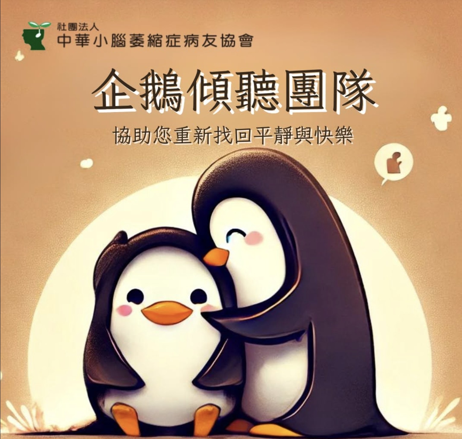 「企鵝家族——認識小腦萎縮症」Facebook 貼文配圖